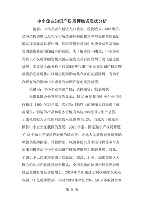 中小企業(yè)知識產(chǎn)權(quán)質(zhì)押融資現(xiàn)狀分析