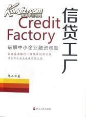 正版 信貸工廠:破解中小企業(yè)融資難題-圖書價(jià)格:19-文學(xué)圖書/書籍-網(wǎng)上買書-孔夫子舊書網(wǎng)