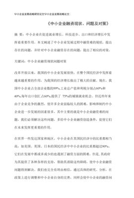 論文:《中小企業(yè)融資現狀、問題及對策》