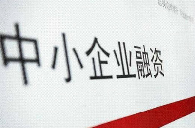 信易貸平臺(tái) 新經(jīng)濟(jì)形勢(shì)下中小企業(yè)融資的新機(jī)遇